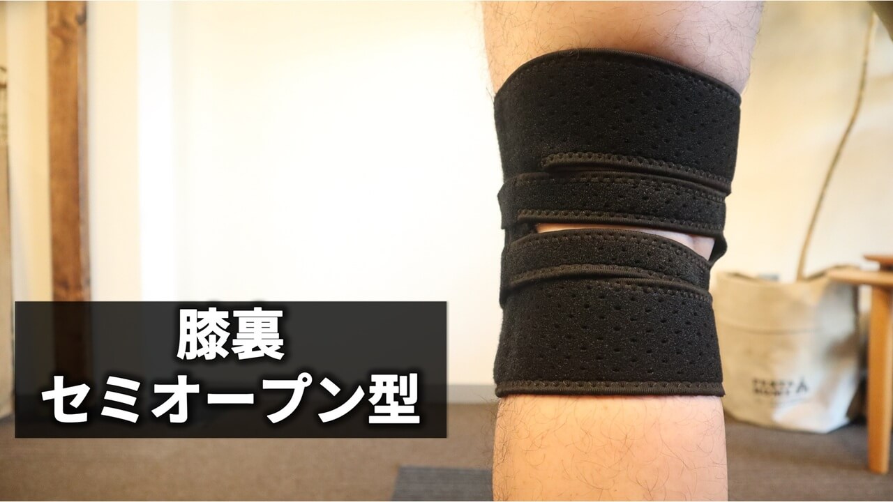 裏面セミオープン